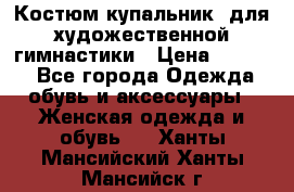 Костюм(купальник) для художественной гимнастики › Цена ­ 9 000 - Все города Одежда, обувь и аксессуары » Женская одежда и обувь   . Ханты-Мансийский,Ханты-Мансийск г.